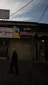 عطاری کوهستان