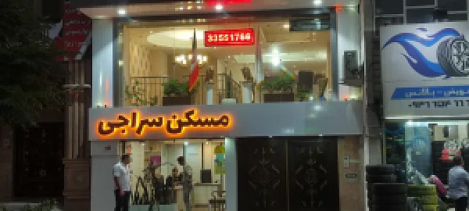 املاک سراجی