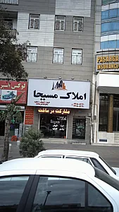 املاک مسیحا (کهنسال، فلکی)