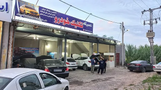 تعمیرگاه تکنیک خودرو