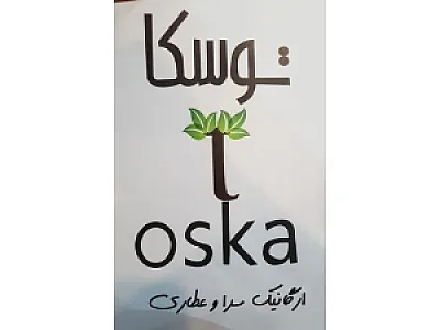 ارگانیک سرا و عطاری توسکا