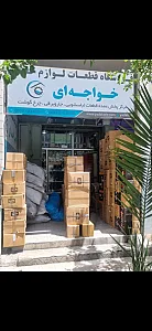 فروشگاه قطعات لوازم خانگی خواجه ای
