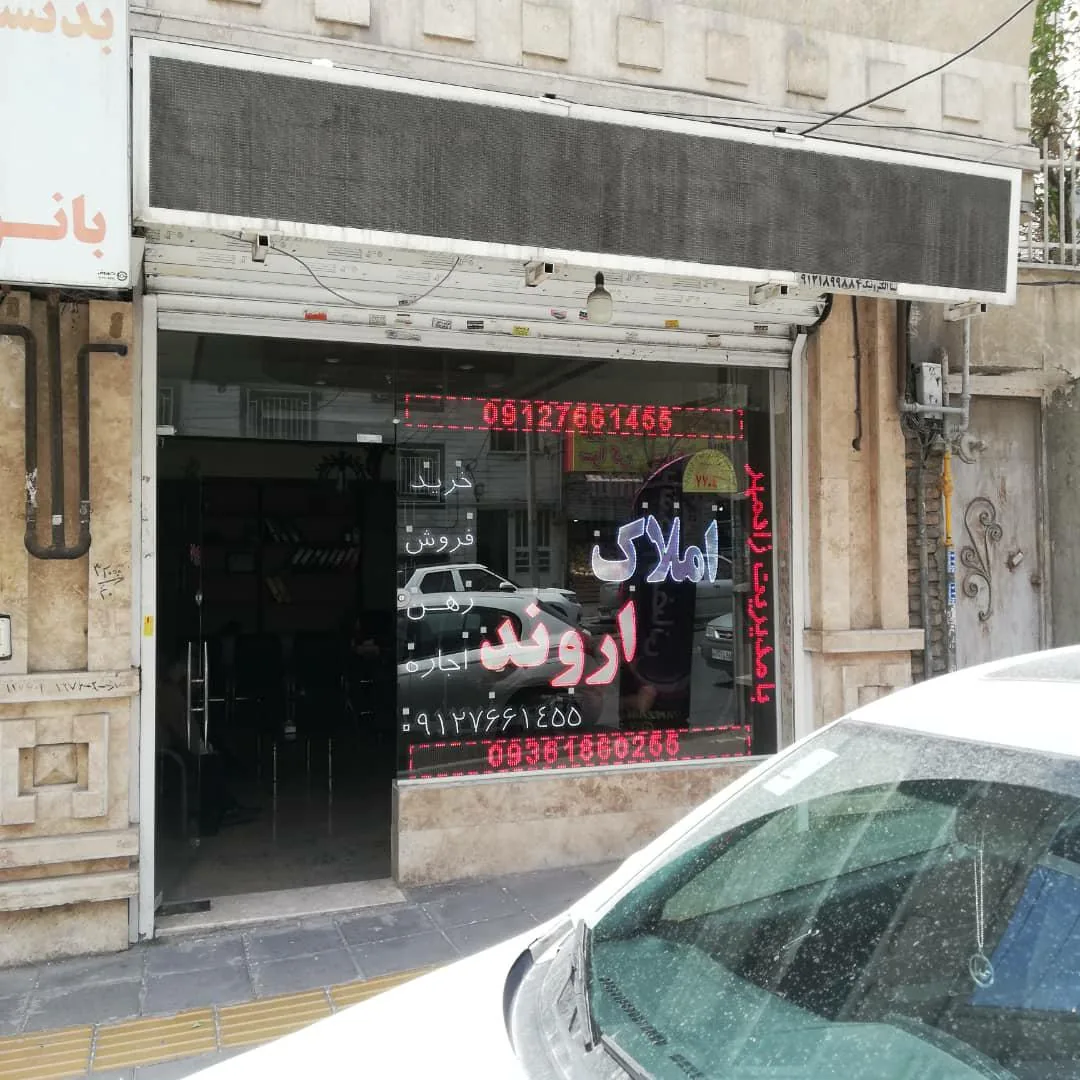 املاک اروند زادمهر