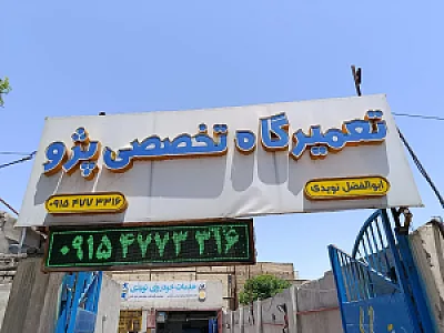 تعمیرگاه تخصصی خودرو نویدی