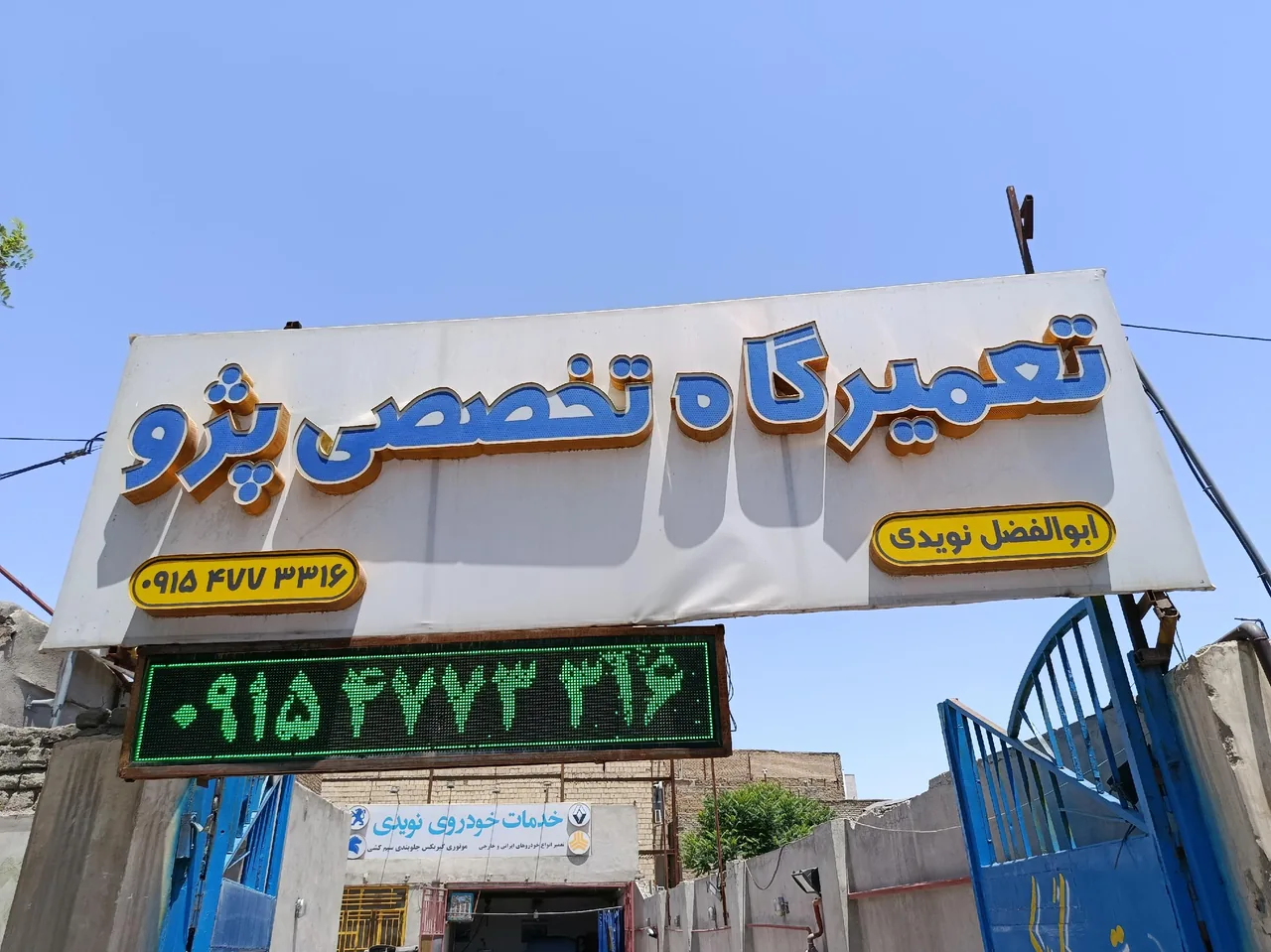 تعمیرگاه تخصصی خودرو نویدی