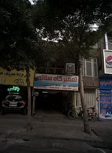 تعمیرگاه سناتور