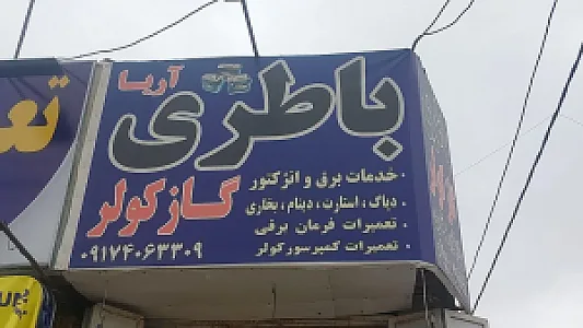 خدمات برق و باطری آریا