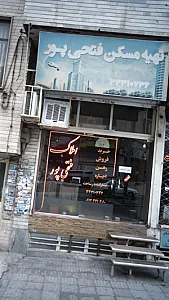تهیه مسکن فتحی پور