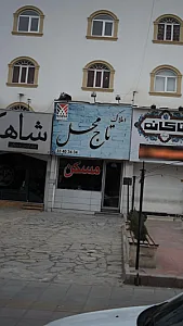 املاک تاج محل