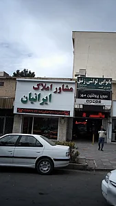 مشاورین املاک ایرانیان