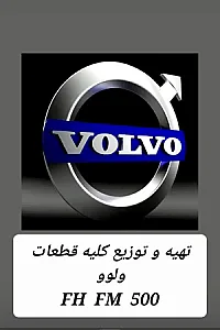 لوازم یدکی ولوو اسماعیلی