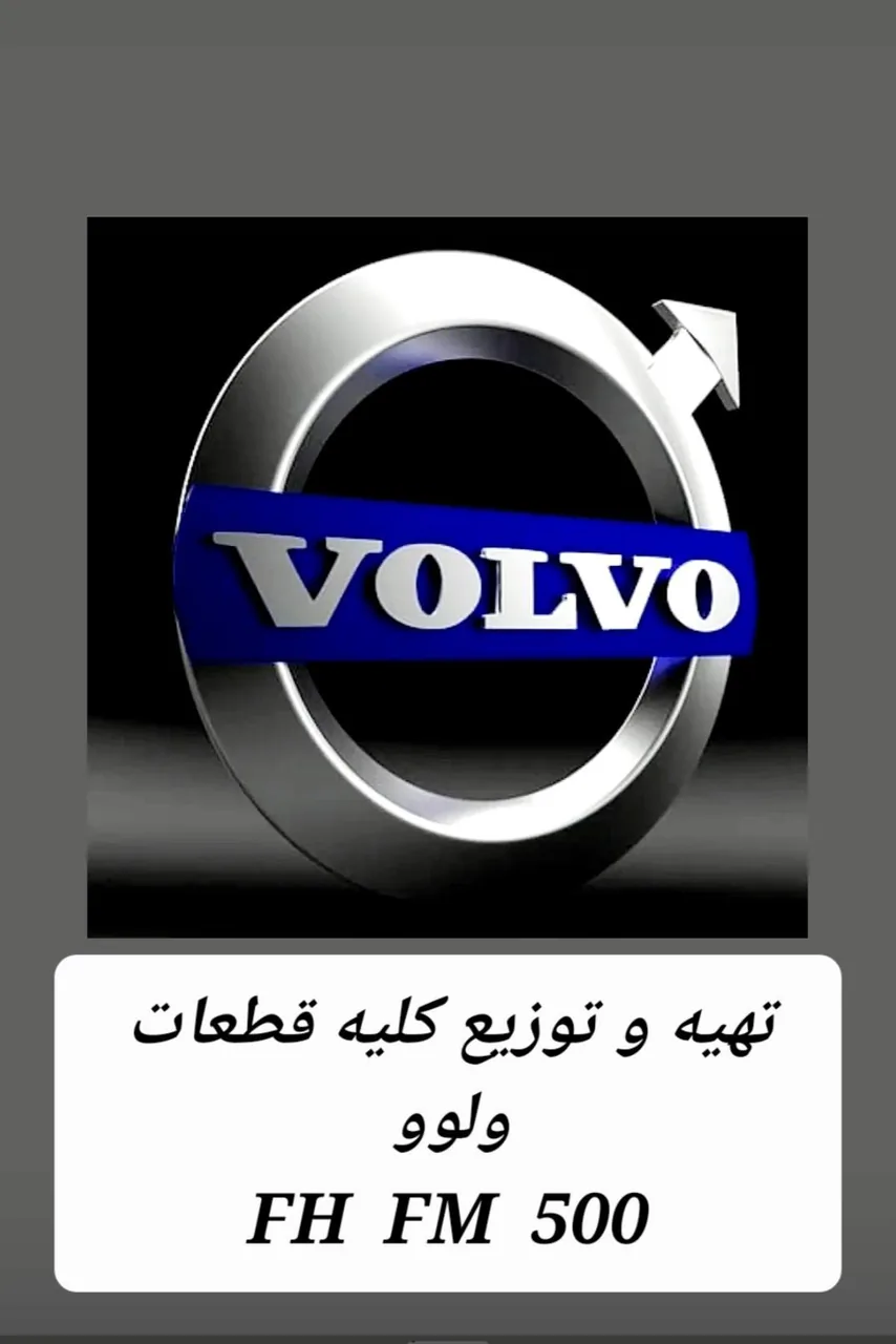 لوازم یدکی ولوو اسماعیلی