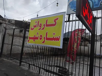 کارواش ستاره شهر