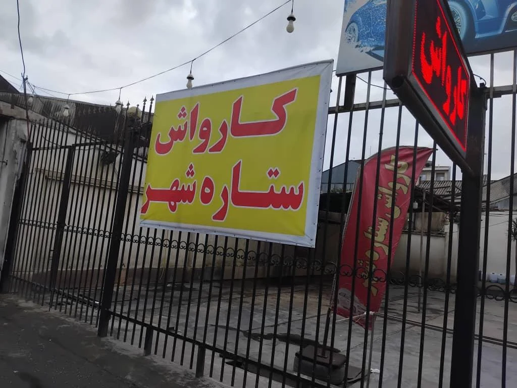 کارواش ستاره شهر
