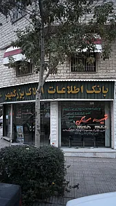 بانک اطلاعات املاک بزرگمهر