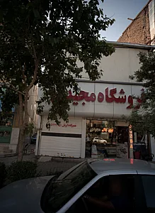 تعمیرگاه داوریان