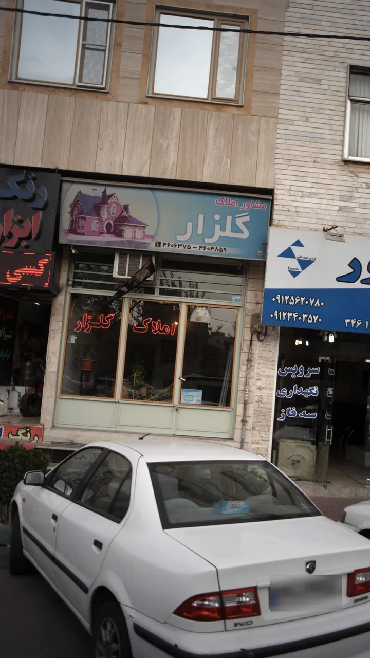 مشاور املاک گلزار