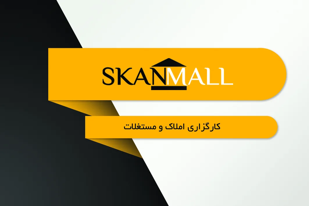 سایت تخصصی املاک و مستغلات اسکان مال شعبه اصفهان - تصویر 4