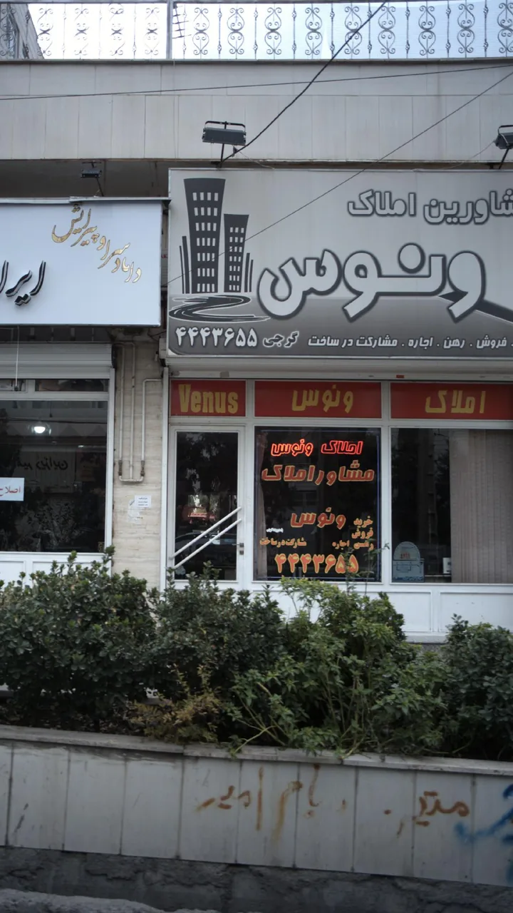 مشاورین املاک ونوس
