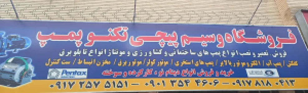 فروشگاه سیم پیچی تکنوپمپ