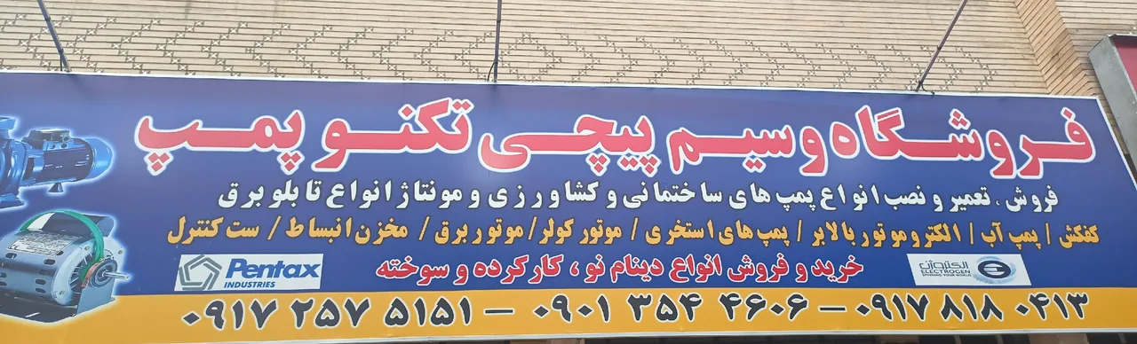 فروشگاه سیم پیچی تکنوپمپ