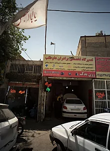 تعمیرگاه تخصصی برادران داوطلب