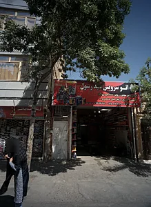 اتوسرویس سید رسول