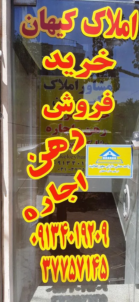 املاک کیهان‌ اصفهان - تصویر 2