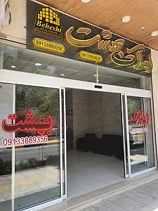 املاک بهشت