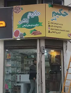 حکیم باشی