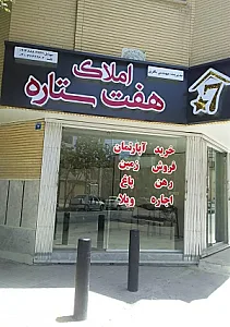 مشاوره املاک هفت ستاره