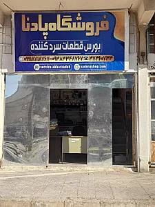 فروشگاه قطعات یخچال پادنا