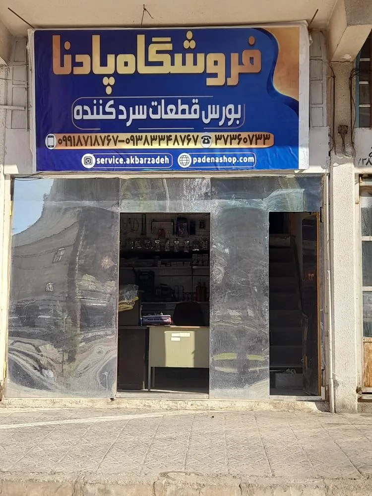 فروشگاه قطعات یخچال پادنا