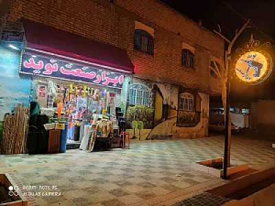 ابزار صنعت نوید