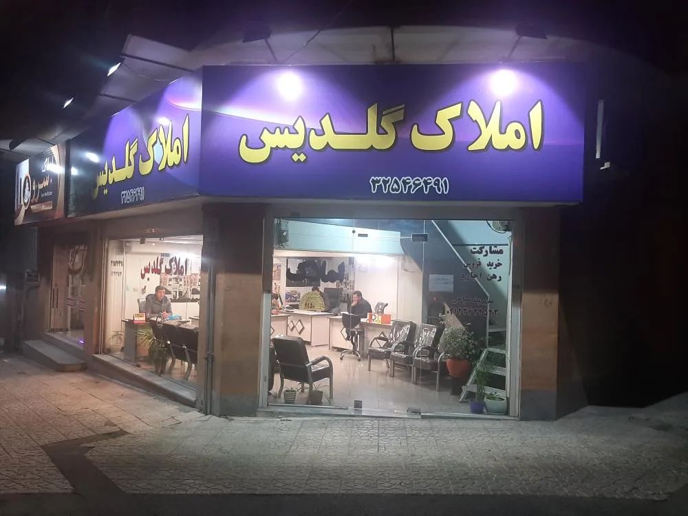 املاک گلدیس