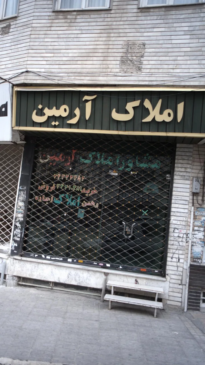 املاک آرمین