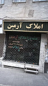 املاک آرمین