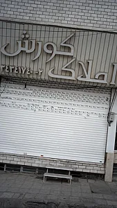 املاک کوروش