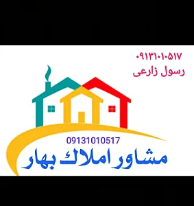 مشاور املاک بهار