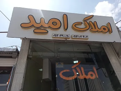 املاک امید