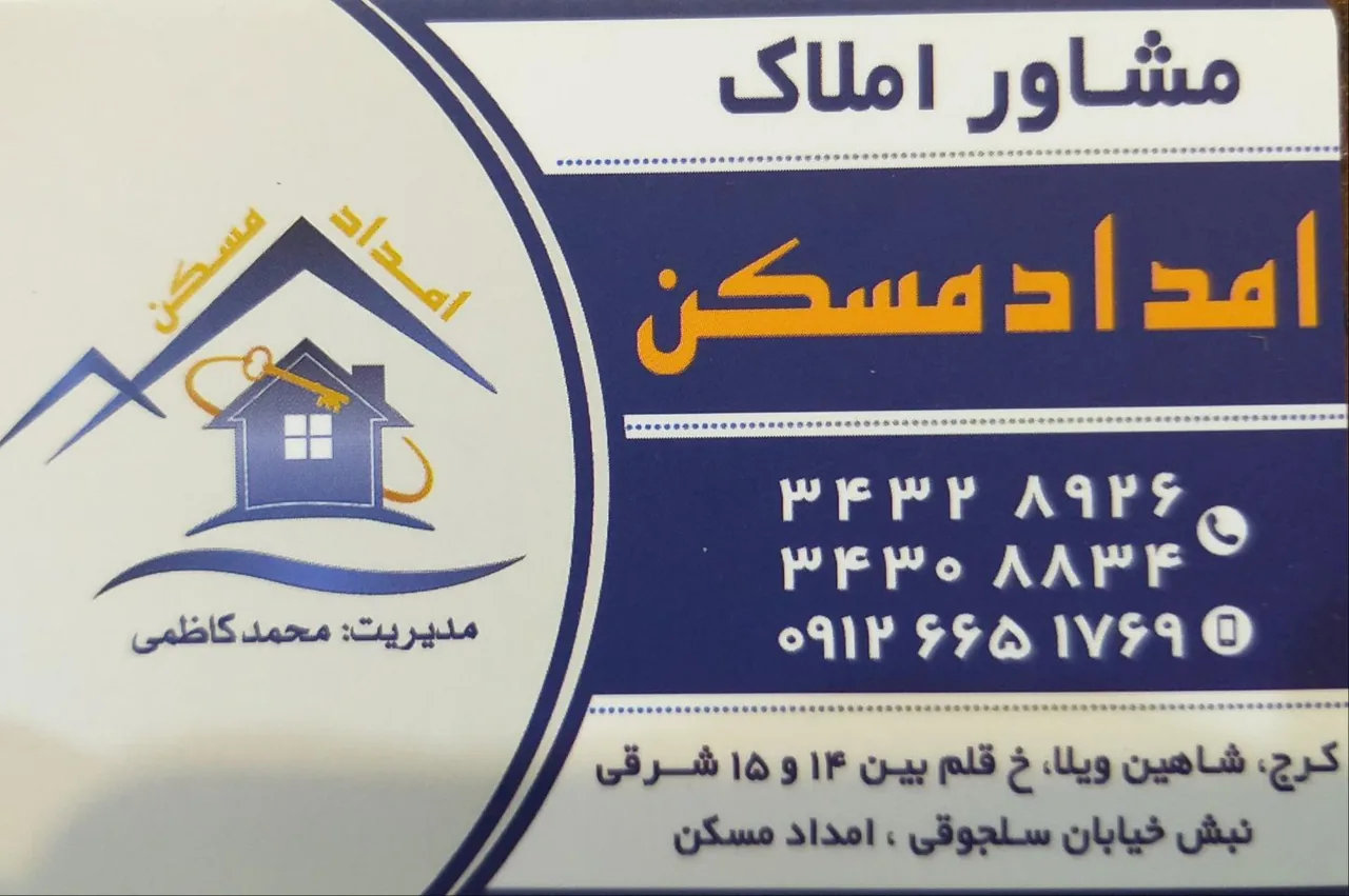 املاک امداد مسکن *با مدیریت =محمد کاظمی
