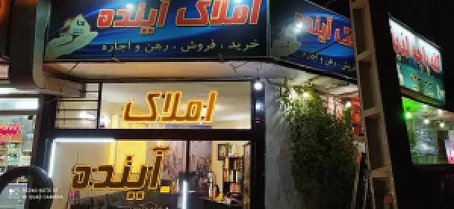 مشاورین املاک آینده