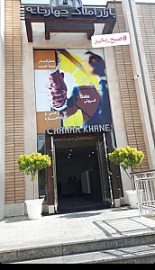 بازار املاک چهار خانه