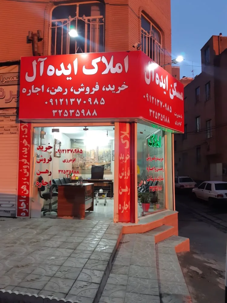 املاک ایده آل