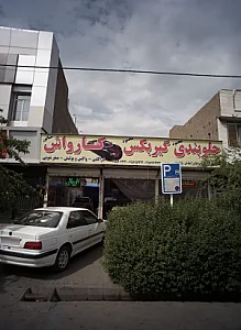 جلوبندی گیربکس کارواش