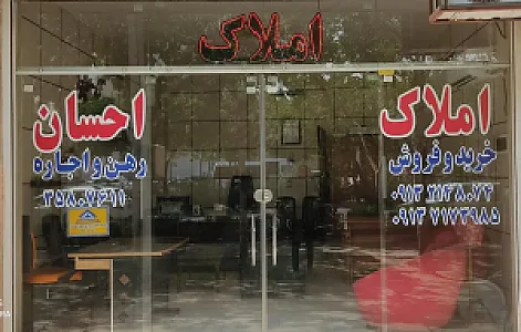 املاک احسان