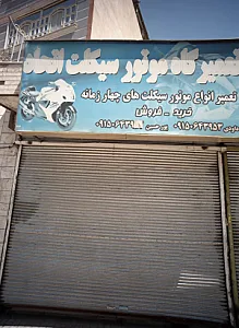 تعمیرگاه موتور سیکلت اتحاد