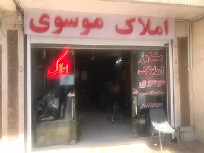 مشاور املاک موسوی