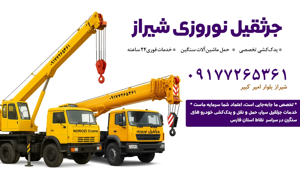 جرثقیل شیراز نوروزی - تصویر 2