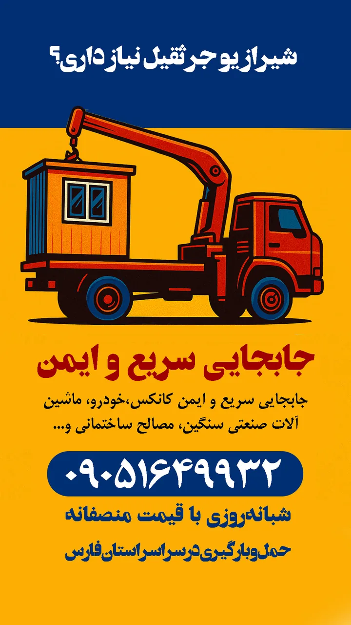 جرثقیل شیراز نوروزی - تصویر 3